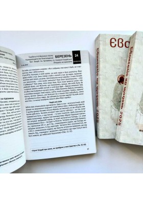 Євангеліє на щодень 2025